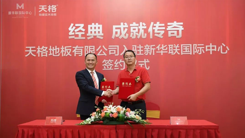 天格地板入駐新華聯(lián)國際中心，成功發(fā)布“大師”系列新品
