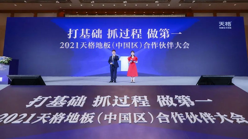 2021天格地板（中國區(qū)）合作伙伴大會成功召開