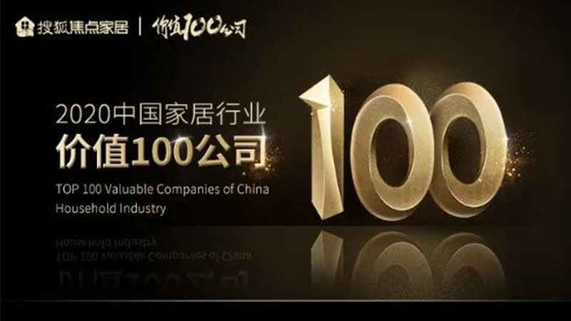 天格地板榮登2020中國家居行業(yè)價值100公司”榜單