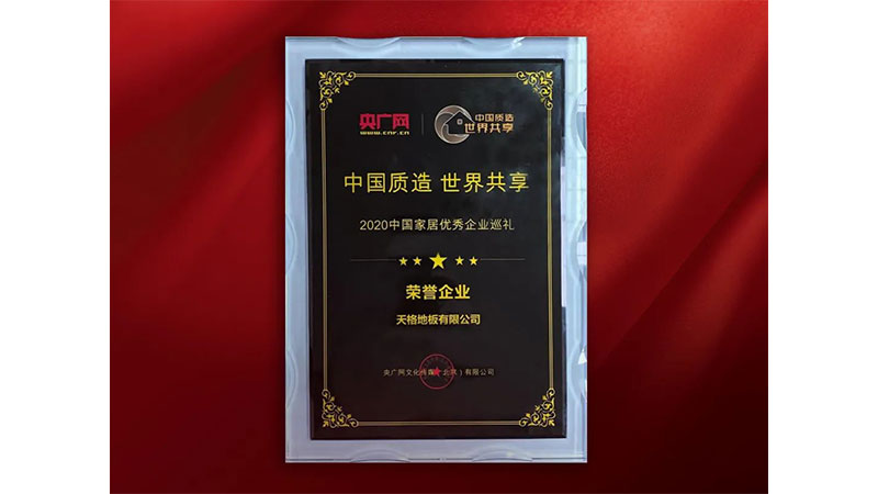天格榮膺中國家居企業(yè)巡禮“榮譽企業(yè)”稱號