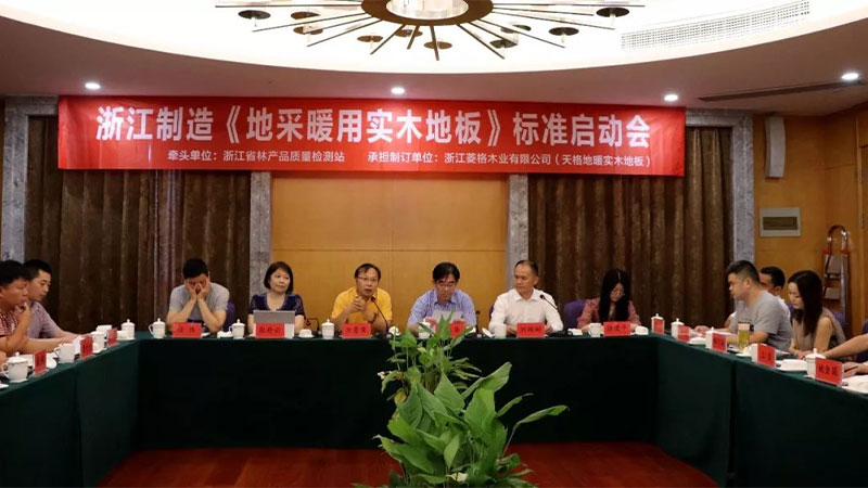 天格再次牽頭制訂兩大地暖實木地板標(biāo)準(zhǔn)
