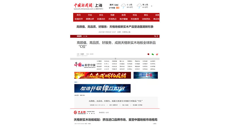中新社、環(huán)球網等數十家媒體刊文盛贊天格新實木地板為中國質造新名片
