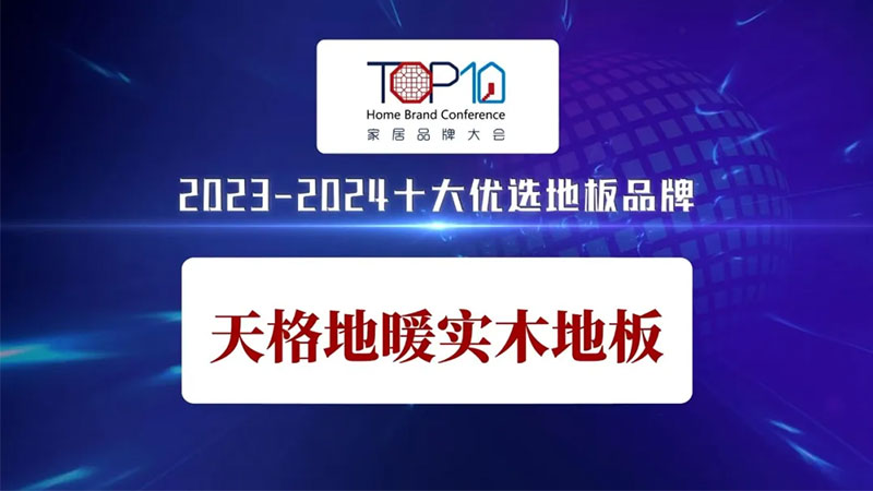 地暖地板十大品牌，天格地板為什么口碑這么好？