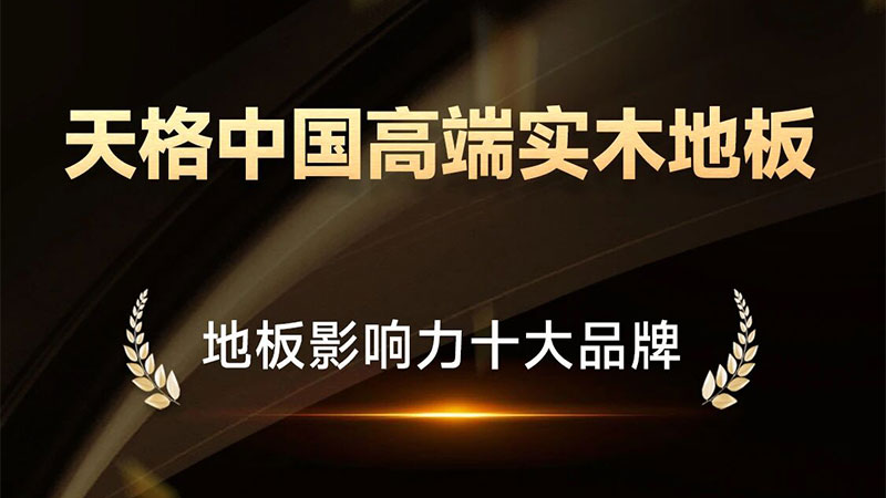 從行業(yè)標(biāo)桿到人心所向！天格榮登雙項(xiàng)“十大品牌”榜