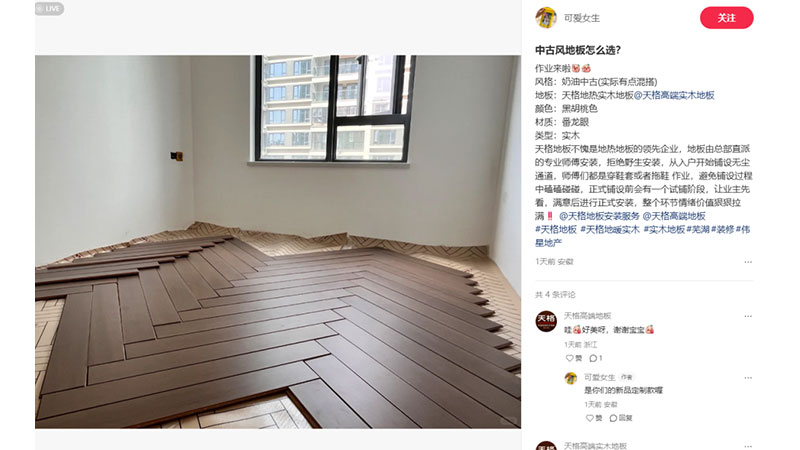 一份來(lái)自小紅書(shū)用戶(hù)的“口碑報(bào)告”，看看天格中國(guó)高端實(shí)木地板收獲了怎樣的評(píng)價(jià)