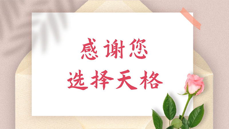 快時(shí)代 慢慢寫(xiě)丨這些來(lái)自天南地北用戶(hù)的感謝信，是天格2025年最溫暖的財(cái)富