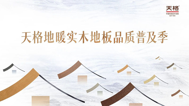 高端不設限！天格地板品質(zhì)普及季，書寫高端家居的平權(quán)答卷